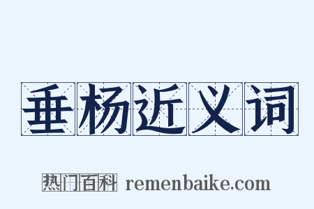 垂杨近义词是什么意思的图片